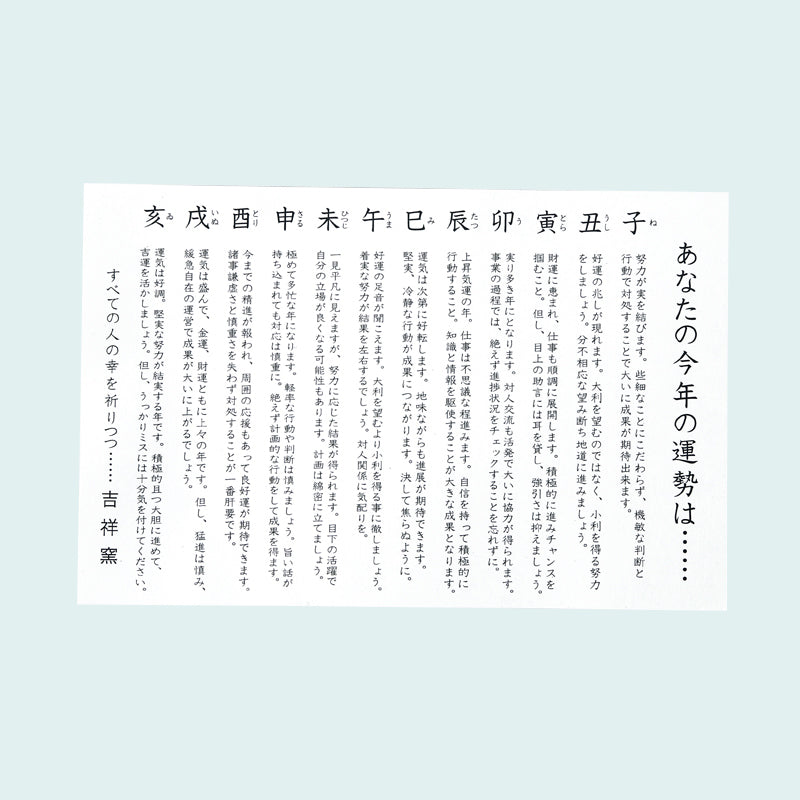 招福鈴付干支（未）のお守り（運勢表付）