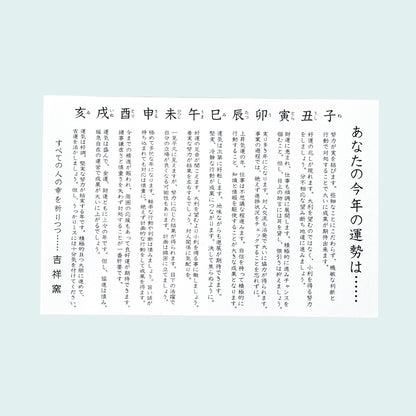 招福鈴付干支（未）のお守り（運勢表付）