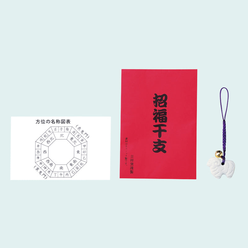 招福鈴付干支（未）のお守り（運勢表付）