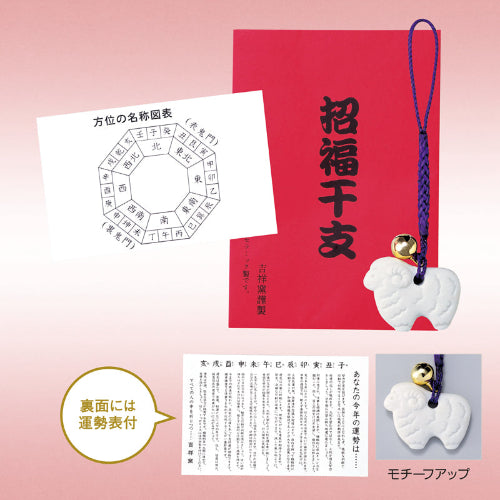 招福鈴付干支（未）のお守り（運勢表付）は裏面に運勢表付です