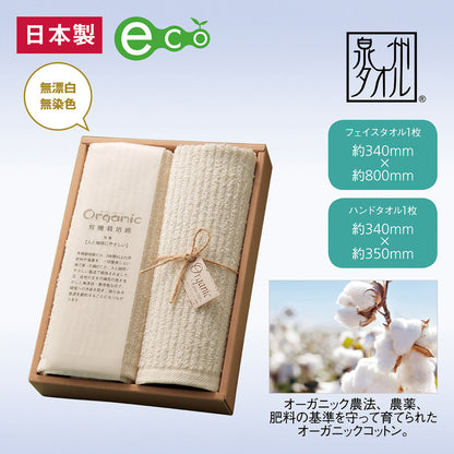 泉州オーガニックコットンタオルギフトセット