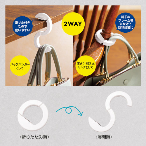 リングスタイルバッグハンガーは２WAY商品です