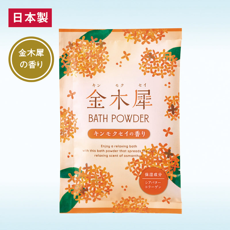 金木犀バスパウダー