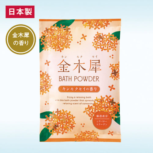 金木犀バスパウダー　日本製