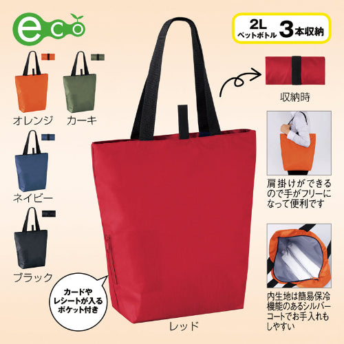 セルトナ・サイドポケット付きたためる保冷温エコバッグ【色指定可】　５色展開