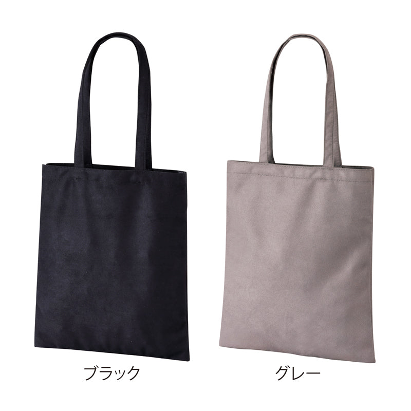 スウェード調フラットトートバッグ【色指定可】