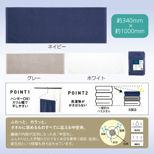 中空糸を使ったふんわり吸水速乾スリムバスタオル　３色展開