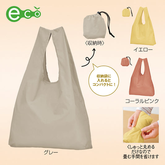 ポータブルエコバッグ（収納袋付き）【色指定可】