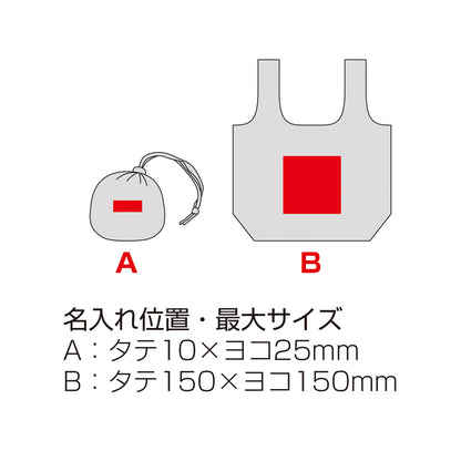 ポータブルエコバッグ（収納袋付き）【色指定可】