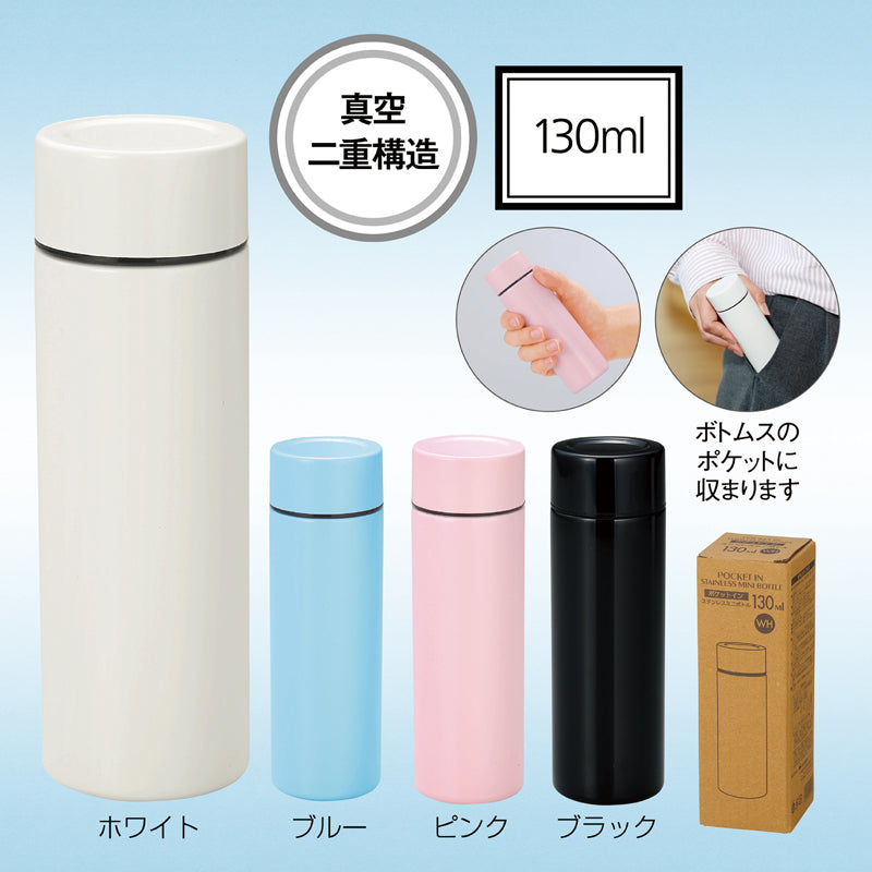 ポケットサイズ真空ステンレスミニボトル【色指定可】