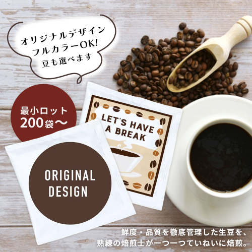 フルカラー対応!オリジナルドリップコーヒーはオリジナルデザインフルカラーOKで豆も選べます