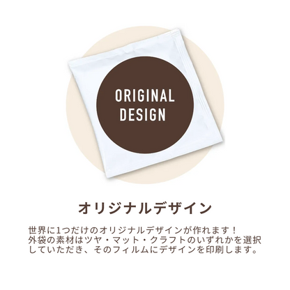 フルカラー対応!オリジナルドリップコーヒーは世界で1つだけのオリジナルデザインが作れます