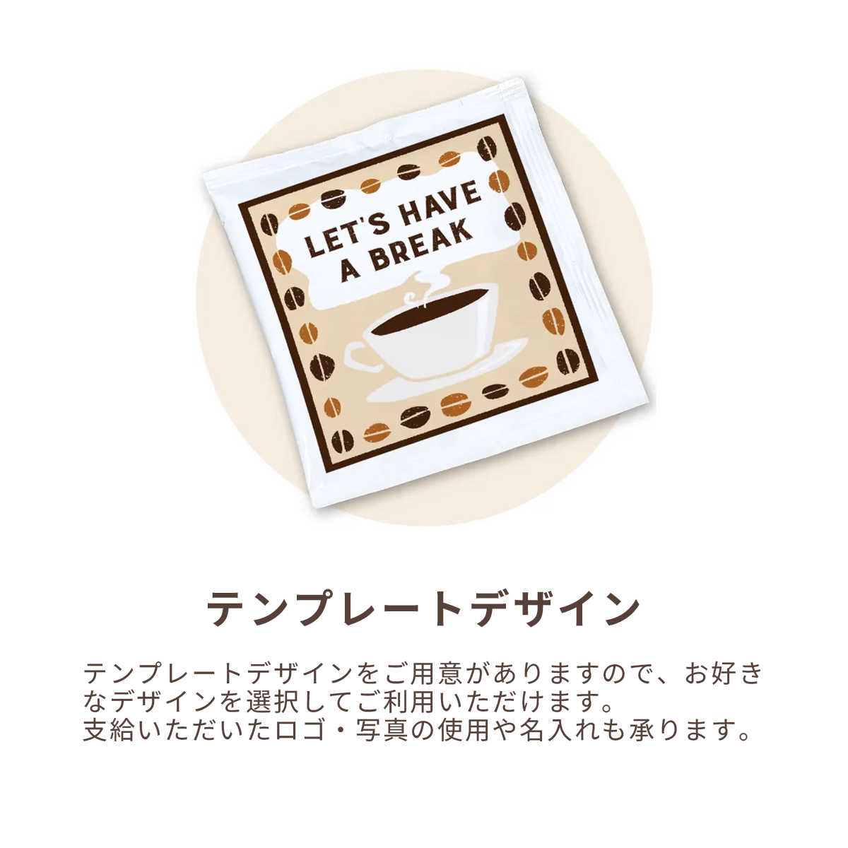 フルカラー対応!オリジナルドリップコーヒーはテンプレートデザインをご用意していますのでお好きなデザインを選択してご利用いただけます