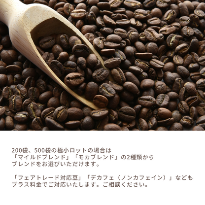 フルカラー対応!オリジナルドリップコーヒーは200袋、500袋の極小ロットも場合はマイルドブレンドとモカブレンドの2種類からお選びいただけます