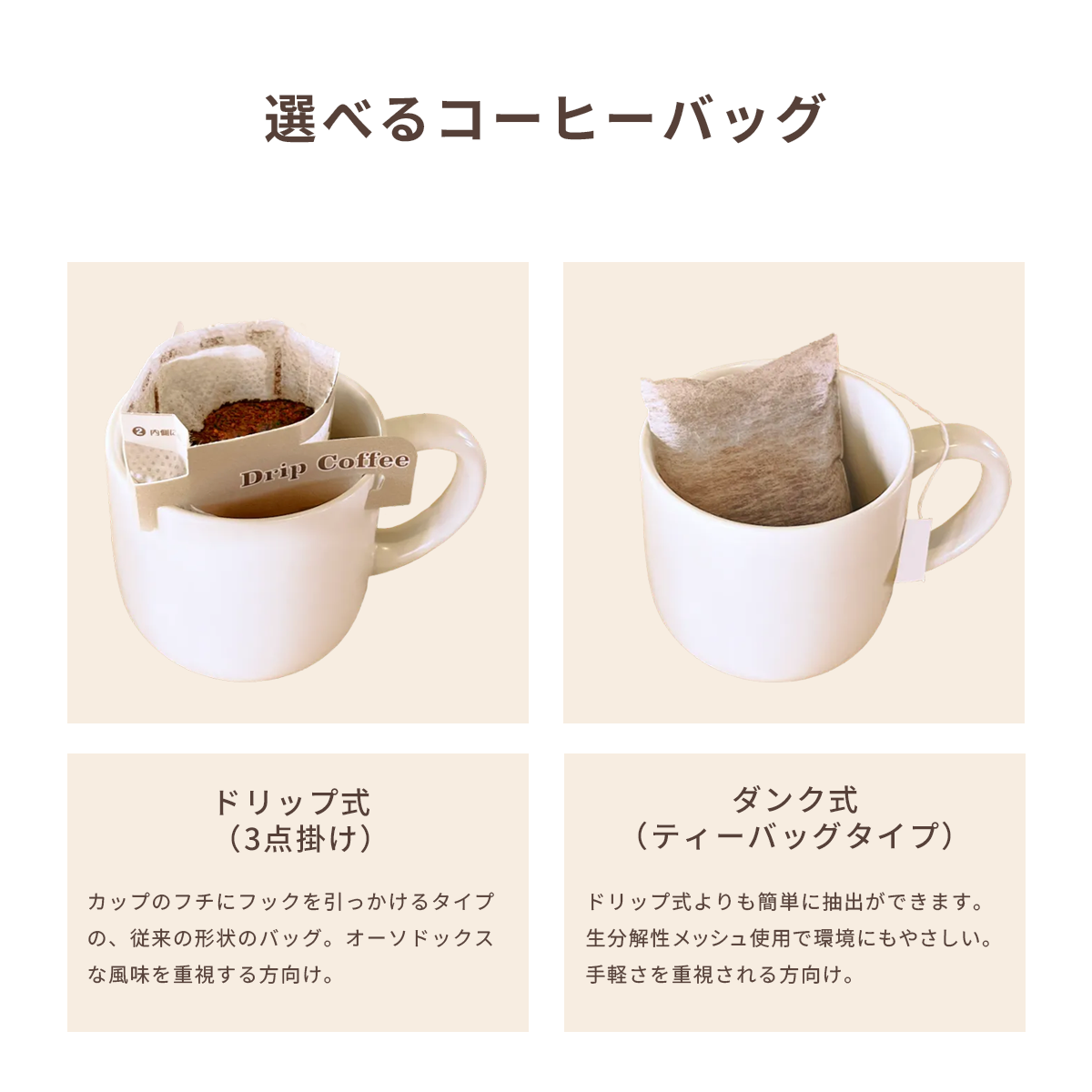 フルカラー対応!オリジナルドリップコーヒーはドリップ式とタンク式からコーヒーバッグを選んでいただけます