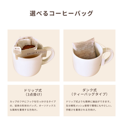 フルカラー対応!オリジナルドリップコーヒーはドリップ式とタンク式からコーヒーバッグを選んでいただけます