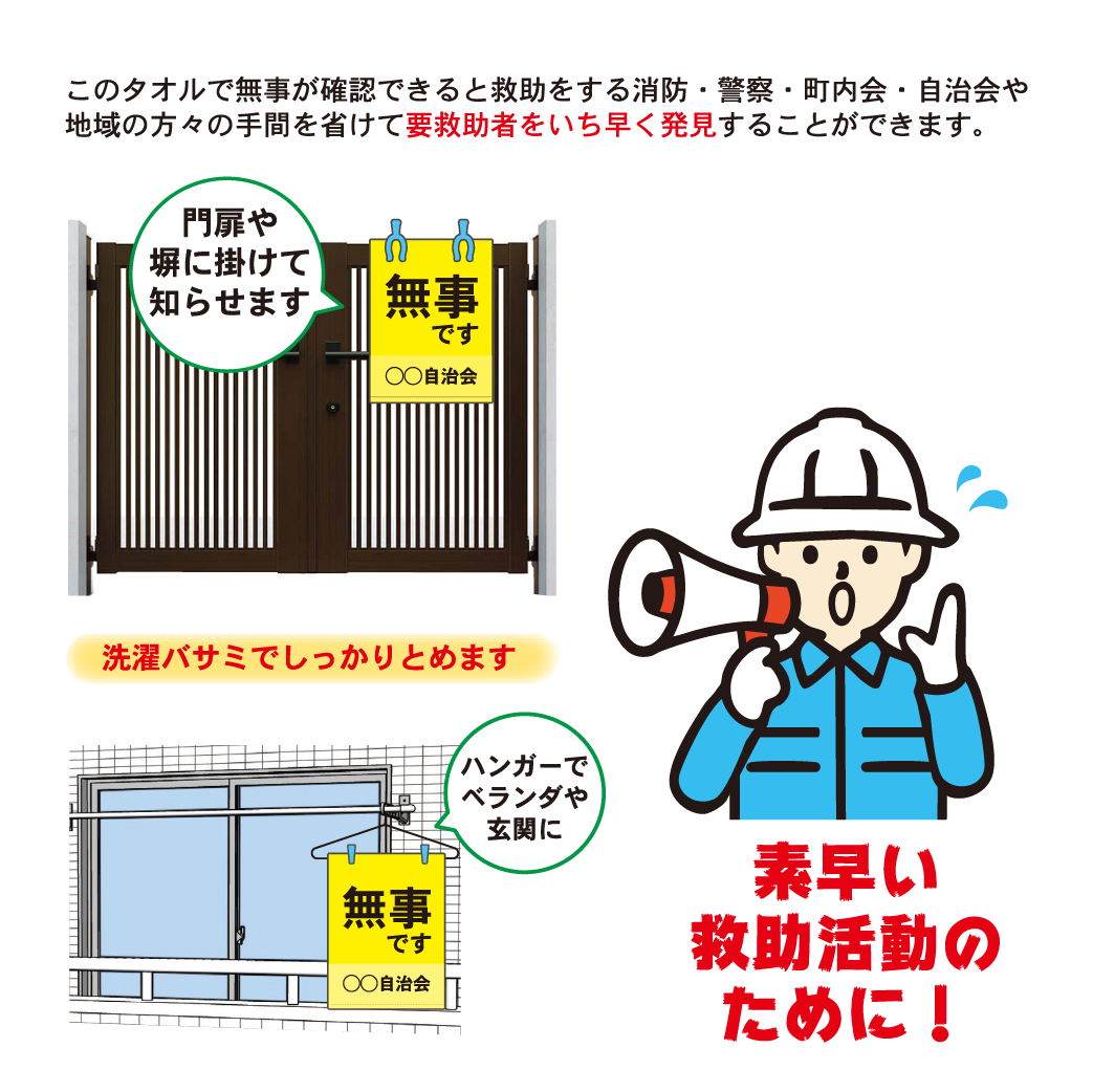 無事です フェイスタオルは門扉やベランダなどに掛けて知らせます