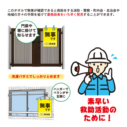 無事です フェイスタオルは門扉やベランダなどに掛けて知らせます