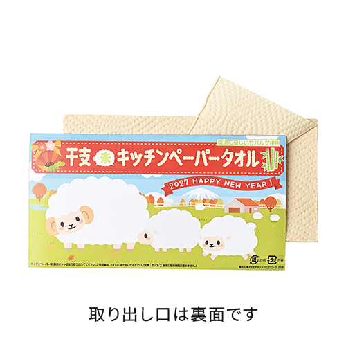 干支竹パルプキッチンペーパー（10枚入）の取りだし口は裏面です