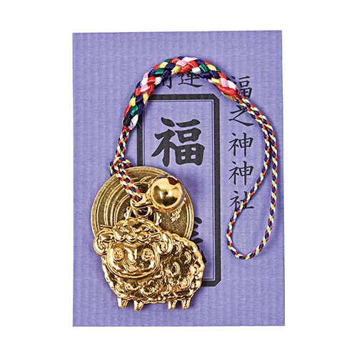 干支＜未＞マスコット根つけ（5円玉・鈴付）