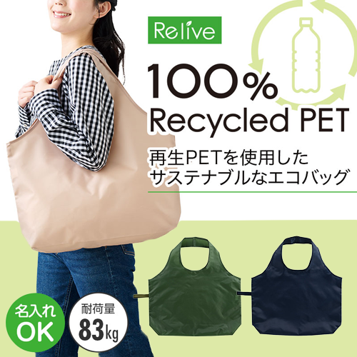 リライブ 100％再生PET ビッグエコバッグ
