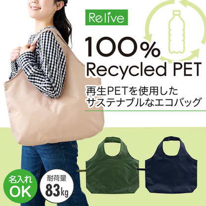 リライブ 100％再生PET ビッグエコバッグ