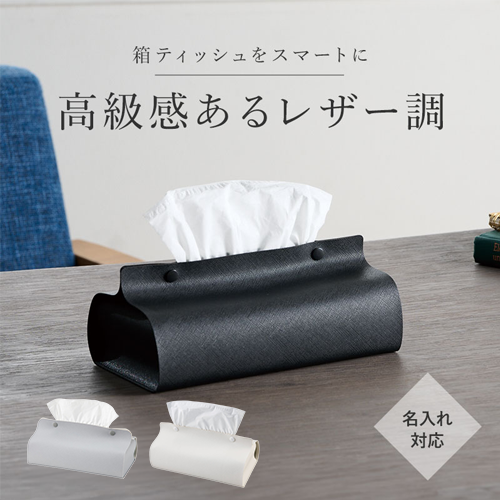 カラモ　レザー調ボックスティッシュは名入れ対応できます