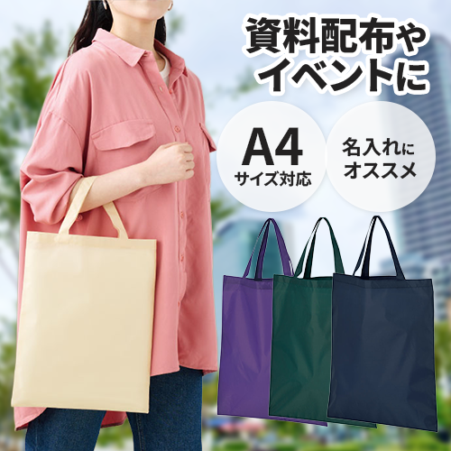 カラモ 薄手マチなしトートバッグ（A4縦）は名入れにオススメです