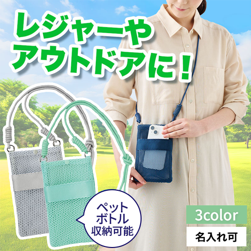 カラモ ペットボトルホルダーにもなるメッシュサコッシュ