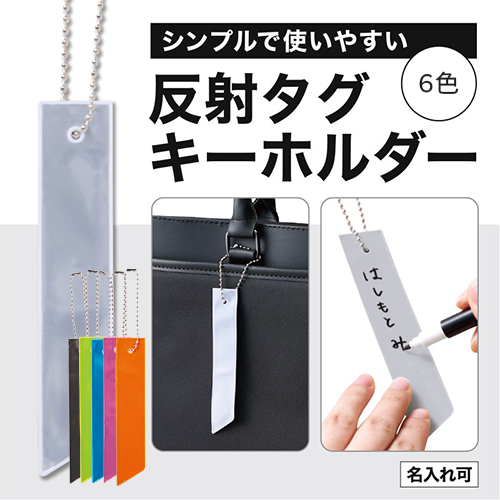 カラモ 反射タグキーホルダー