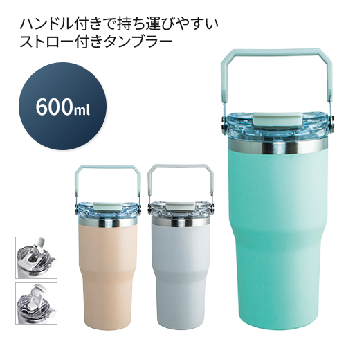 ｽﾄﾛｰ付2WAYﾀﾝﾌﾞﾗｰ600ml