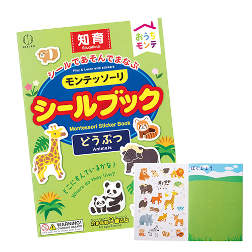おうちモンテシールブック