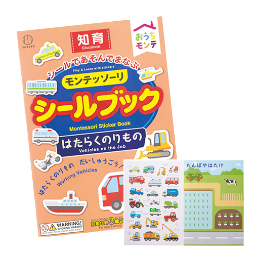 おうちモンテシールブック