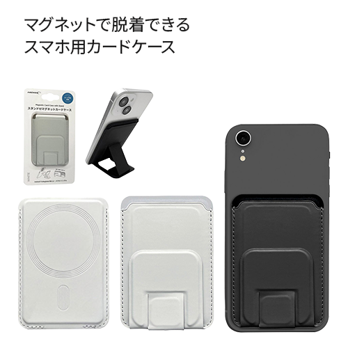 スタンド付マグネットケース