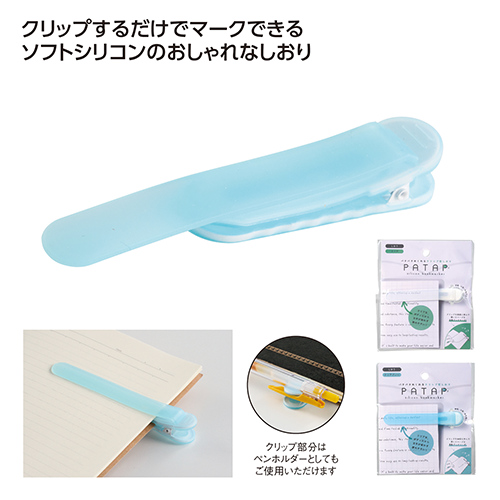 パタップ シリコンブックマーカーはクリップするだけでマークできます