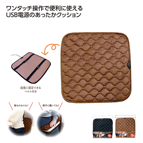 USB給電式 ウォームクッション ２色展開