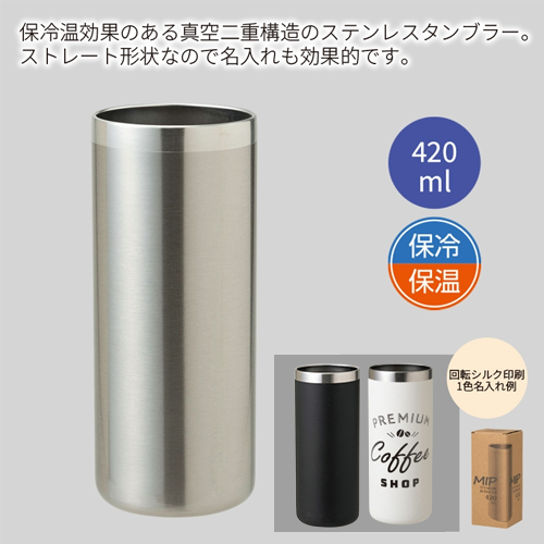 ミップ／ストレートタンブラー420mlはストレート形状なので名入れも効果的です