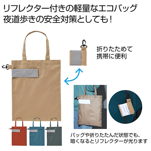 ｅＴＯＮＥ　リフレクター付きエコバッグは折りたためて携帯に便利です