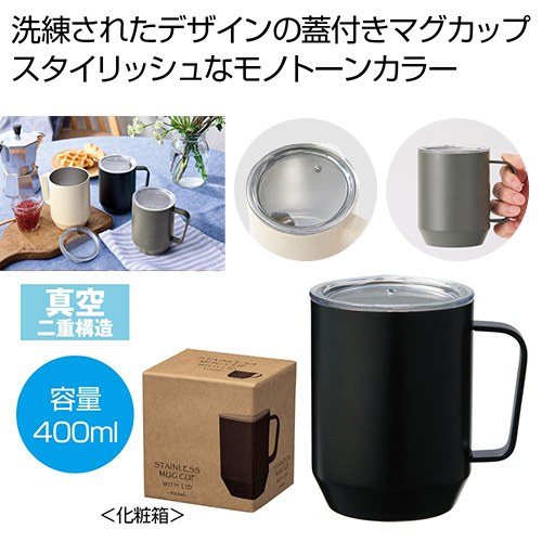 蓋付き真空ステンレスマグカップ４００ｍｌはスタイリッシュなモノトーンカラーです