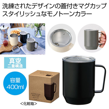 蓋付き真空ステンレスマグカップ４００ｍｌはスタイリッシュなモノトーンカラーです