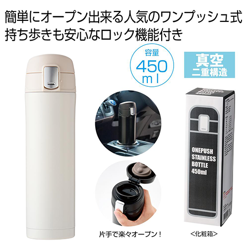 ワンプッシュ真空ステンレスボトル４５０ｍｌは簡単にオープン出来る人気のワンプッシュ式です