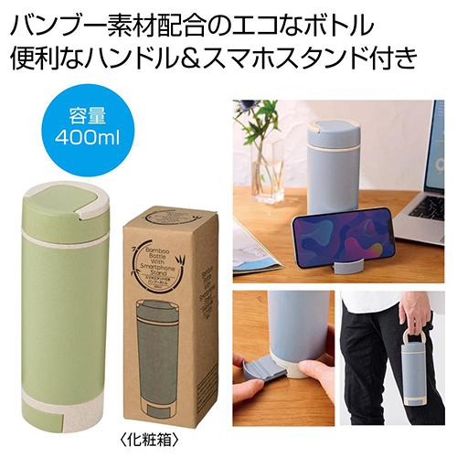スマホスタンド付きバンブーボトル４００ｍｌはバンブー素材配合のエコボトルです