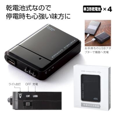 備えて安心　乾電池式充電器 - 販促日本一