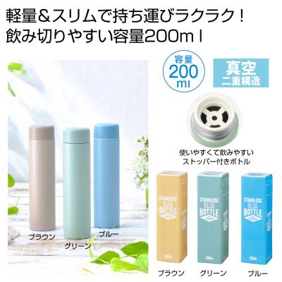 ストッパー付き真空ステンレススリムボトル２００ｍｌ - 販促日本一