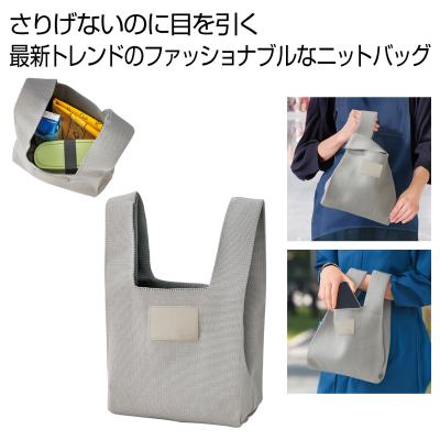 ニットバッグ１個