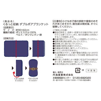 くるっと収納　ダブルボアブランケット