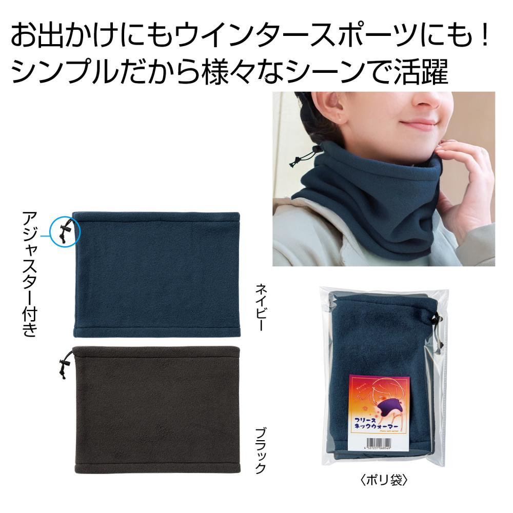 フリースネックウォーマー　１個