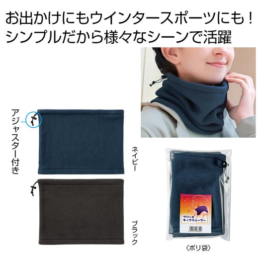 フリースネックウォーマー　１個