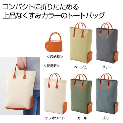 折りたたみカラートート　１個は上品なくすみカラーのトートバッグです