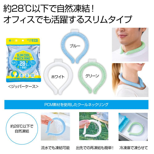 スリムクールネックリング１個は約28℃以下で自然凍結します